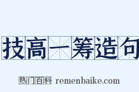 技高一筹造句是什么意思的图片